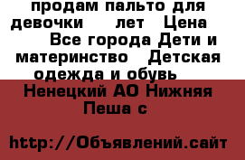 продам пальто для девочки 7-9 лет › Цена ­ 500 - Все города Дети и материнство » Детская одежда и обувь   . Ненецкий АО,Нижняя Пеша с.